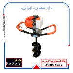 چاله کن موتوری ۵۲CC اگرو مدل AG52