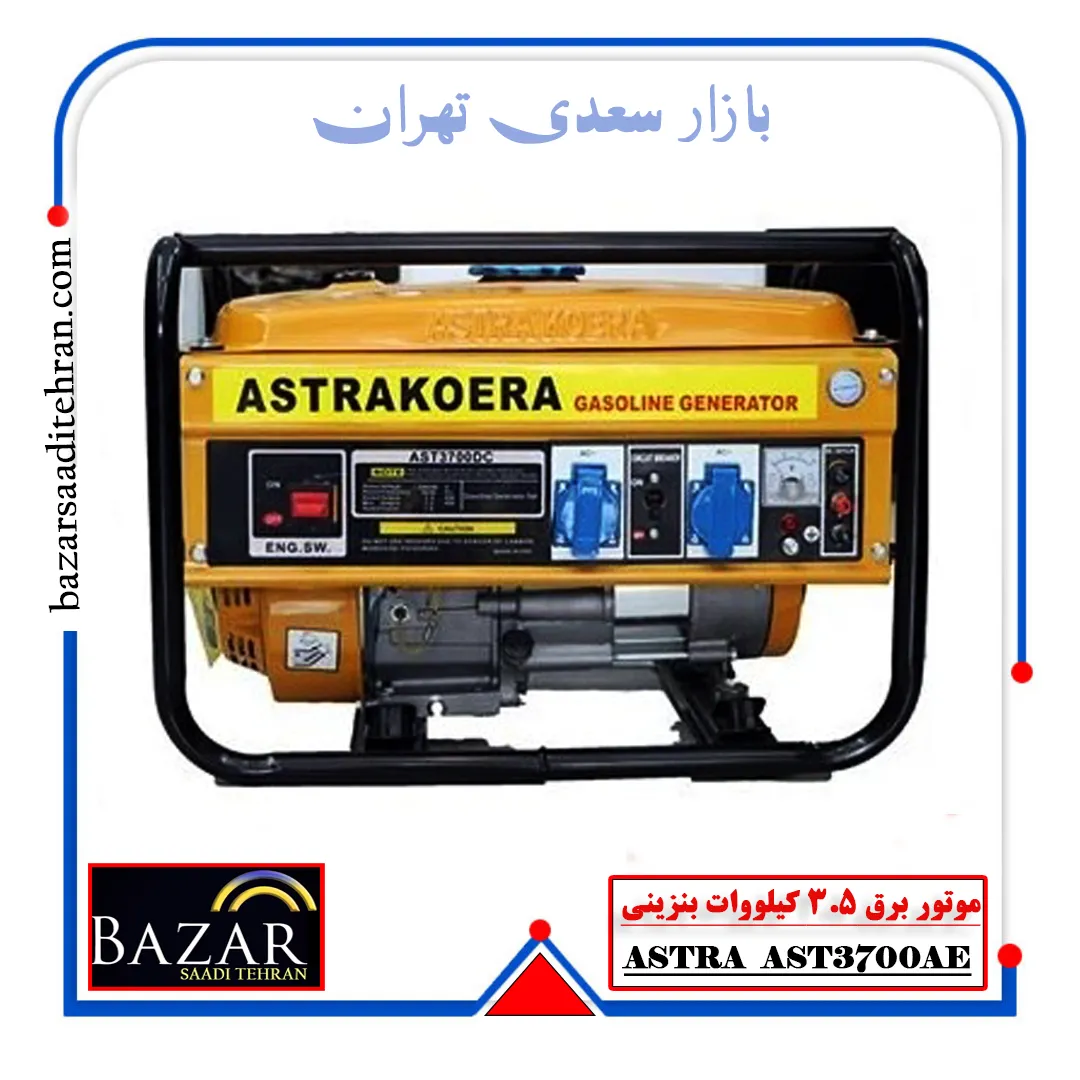 موتور برق 3.5 کیلو وات بنزینی آسترا مدل AST3700AE