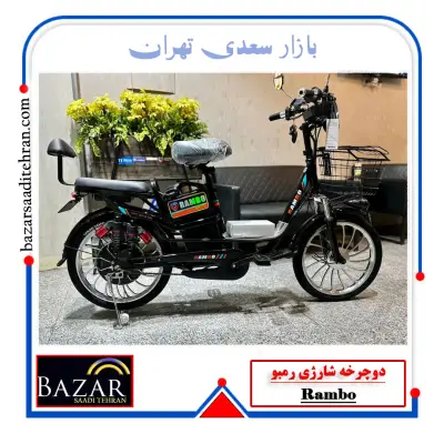 دوچرخه شارژی رمبو