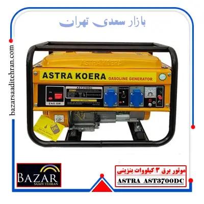 موتور برق 3 کیلووات بنزینی آسترا مدل AST3700DC