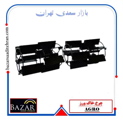 چرخ خاک ورز اگرو