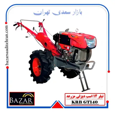 تیلر 14 اسب دیزلی مزرعه مدل GT140