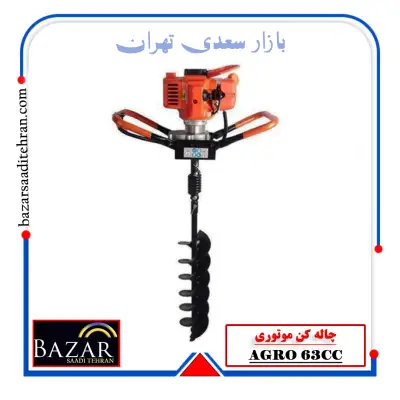 چاله کن موتوری اگرو مدل 63CC