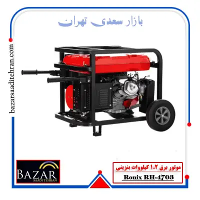 موتور برق بنزینی 1.2 کیلووات رونیکس مدل RH-4703