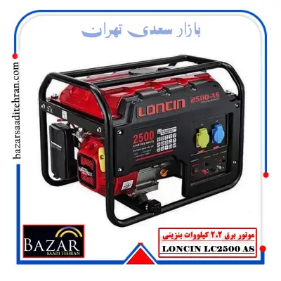 موتور برق بنزینی 2.2 کیلووات لانسین مدل LC2500 AS