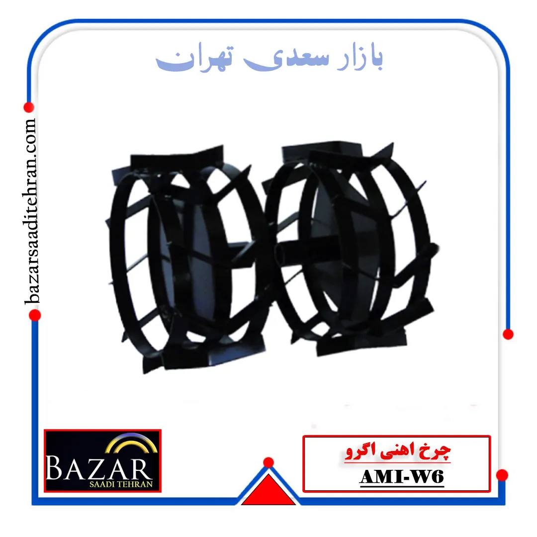 چرخ اهنی اگرو مدل AMI-W6