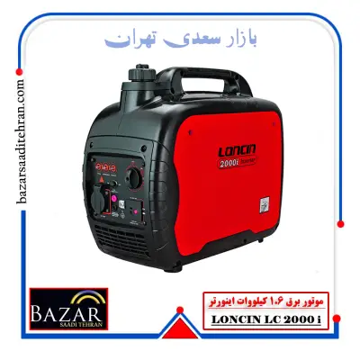 موتور برق 1.6 کیلووات اینورتر لانسین مدل LC 2000 i