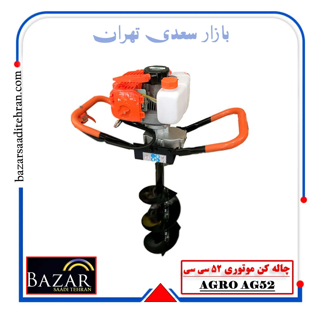 چاله کن موتوری ۵۲CC اگرو مدل AG52