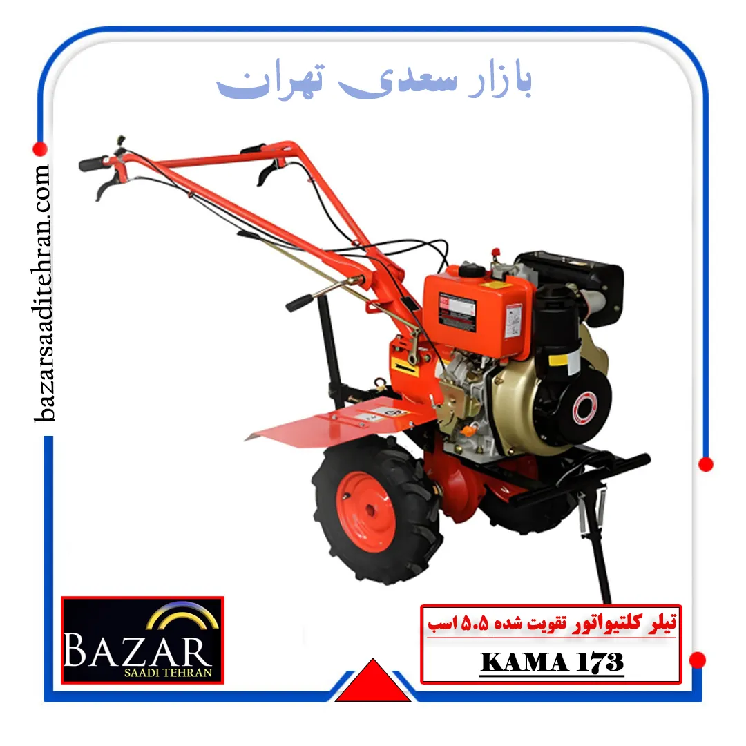 تیلر کولتیواتور کاما تقویت شده 5.5 اسب دیزلی- مزرعه مدل 173