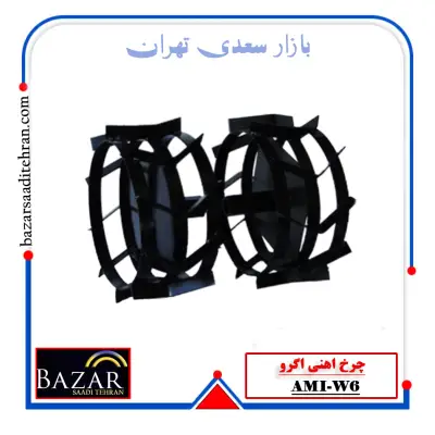 چرخ اهنی اگرو مدل AMI-W6